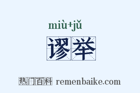 谬举是什么意思的图片